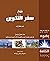 تفسير سفر التكوين ترجمة وبحث دكتور لورانس لمعي Commentary and Academic Study of the book of Genesis