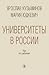 Университеты в России by Ярослав Кузьминов