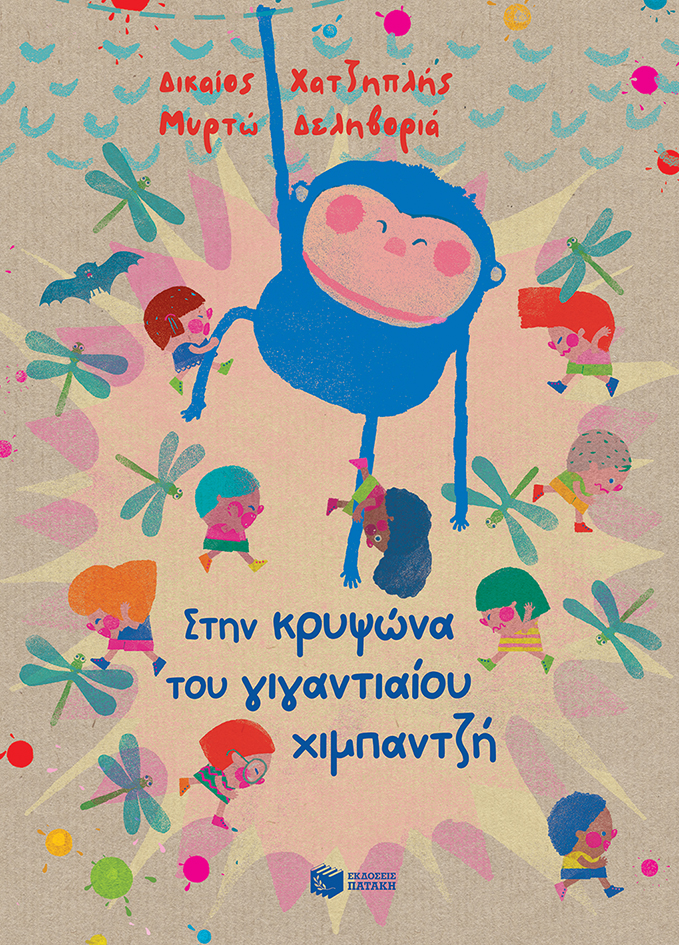 Στην κρυψώνα του γιγαντιαίου χιμπαντζή (Hardcover)