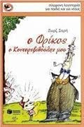 Ο Φρίκος, ο κοντορεβιθούλης μου
