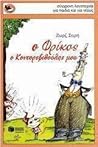Ο Φρίκος, ο κοντορεβιθούλης μου