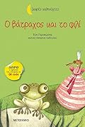 Ο βάτραχος και το φιλί