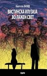 Вистинска илузија во лажен свет by Ангела БОШ