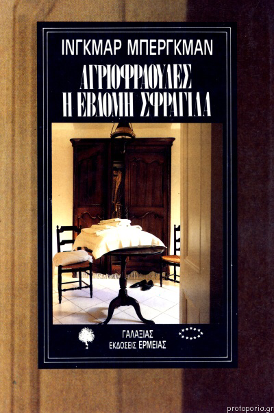 Αγριοφράουλες Η έβδομη στα σφραγίδα (Paperback)
