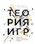 Теория игр. Искусство стратегического мышления в бизнесе и жизни (Russian Edition)