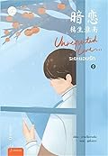 Unrequited Love...ระยะแอบรัก เล่ม 2