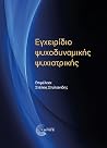 Εγχειρίδιο ψυχοδυ...