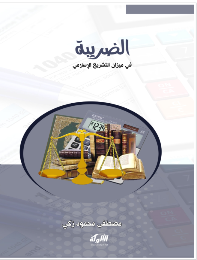 الضريبة في ميزان التشريع الإسلامي