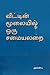 வீட்டின் மூலையில் ஒரு சமையலறை {Veettin moolaiyil oru samailarai} by Ambai