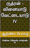 ருத்ரன் - விளையாட...