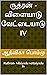 ருத்ரன் - விளையாடு வேட்டையாடு IV: Ruthran- Vilaiyadu vettaiyadu IV (Tamil Edition)