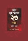 নবি মুহাম্মদের ২৩...