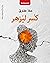 كُسِر ليُزهِر by علا طارق