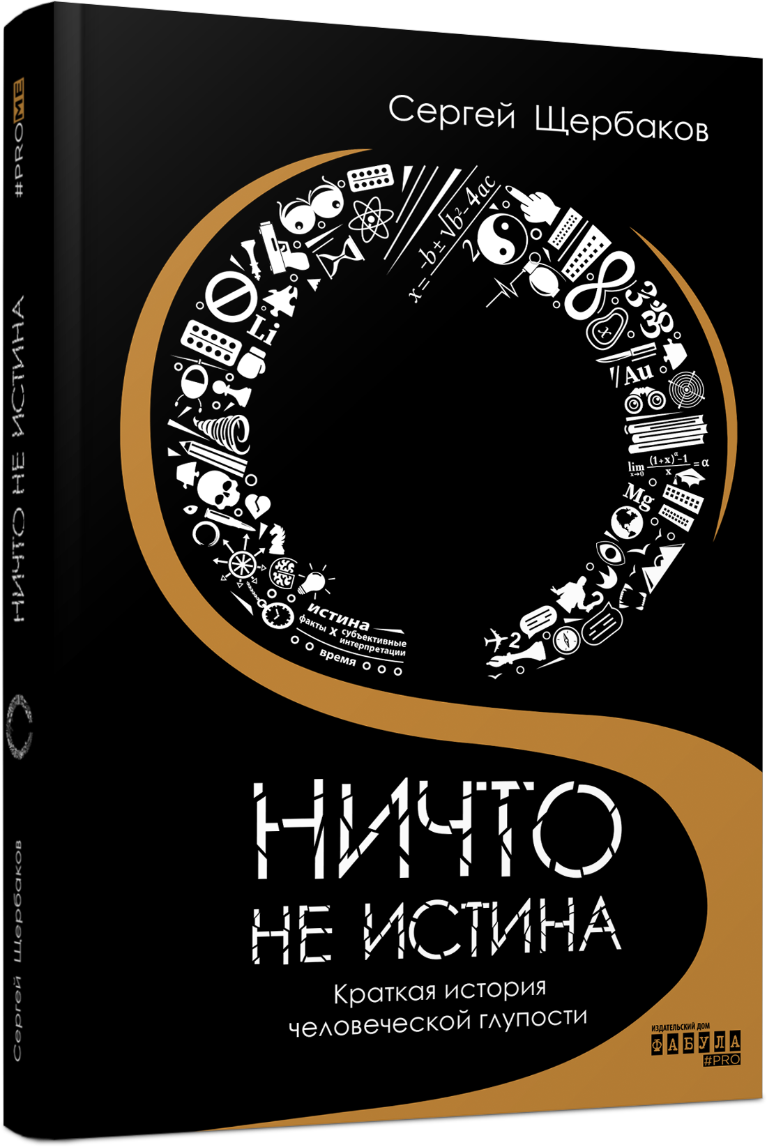 Ничто не истина. Краткая история человеческой глупости
