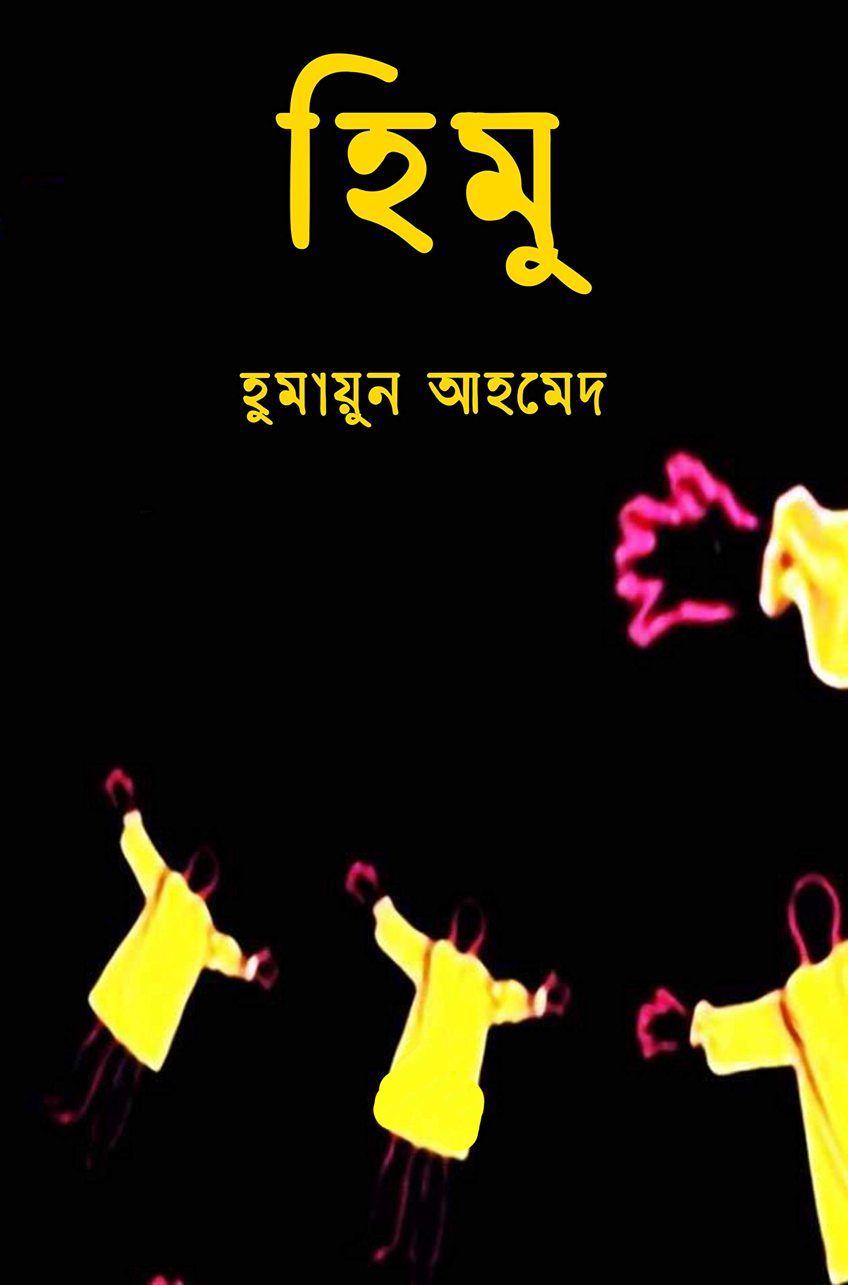 Himu: হিমু (Kindle Edition)