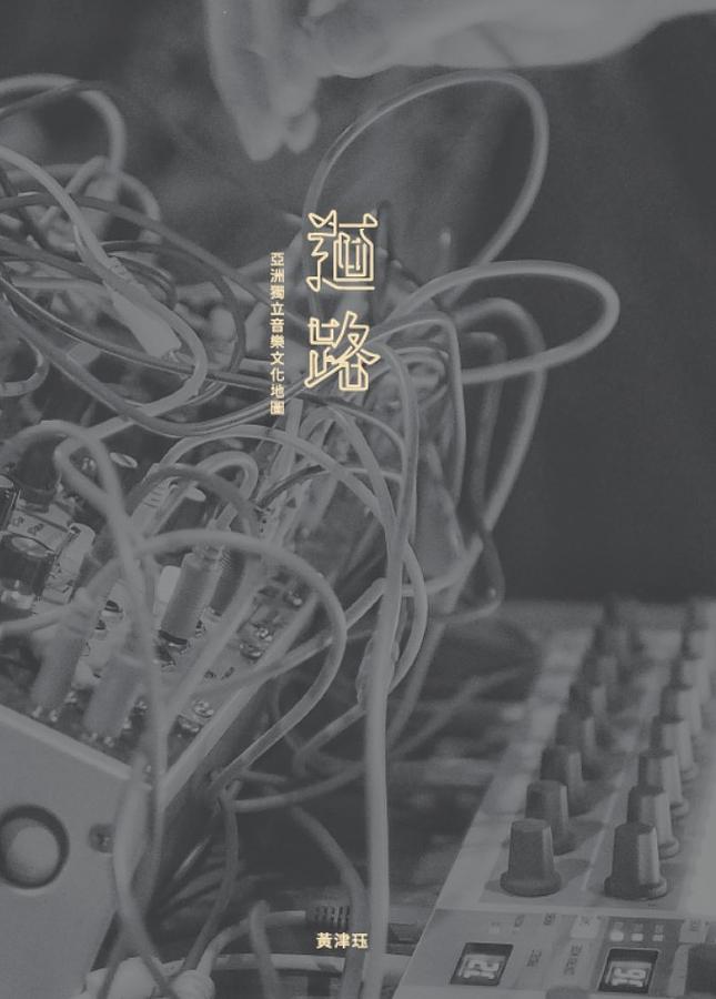 迴路：亞洲獨立音樂文化地圖 (Paperback)