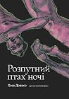 Розпутний птах ночі