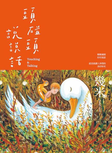頭碰頭說說話 (Paperback)