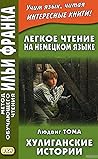 Легкое чтение на немецком языке. Хулиганские истории