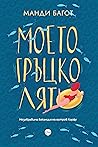 Моето гръцко лято