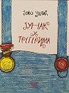 Јунак у трегерима : написано по сјећању миша Макарија
