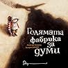 Голямата фабрика за думи by Agnès de Lestrade