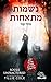נשמות מתאחות by Tillie Cole