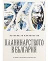 Истории за началото на планинарството в България