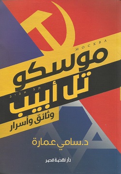 موسكو تل أبيب - وثائق وأسرار (Paperback)