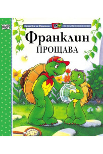 Франклин прощава