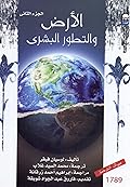 الأرض والتطور البشري - الجزء الثاني