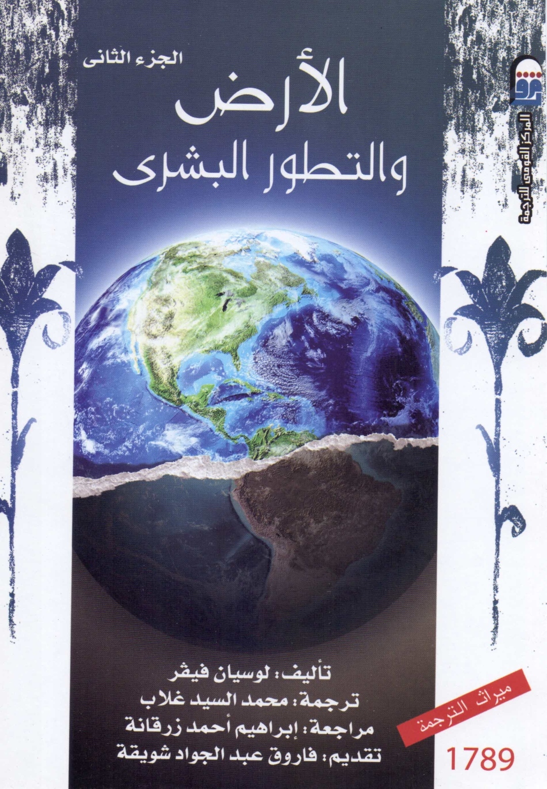 الأرض والتطور البشري - الجزء الثاني (Paperback)