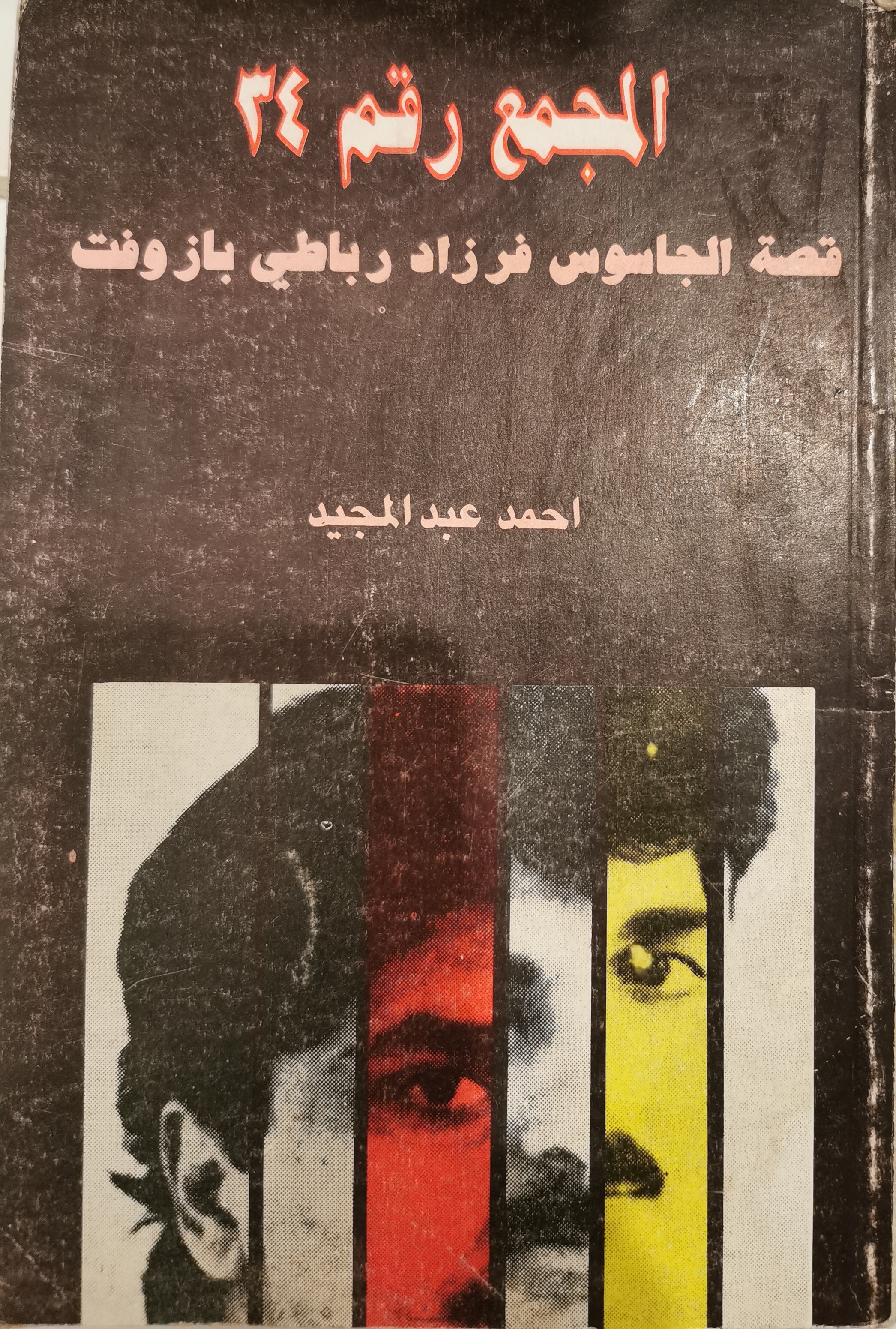 المجمع رقم ٣٤ - قصة الجاسوس فرزاد رباطي بازوفت