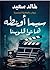 سيما أونطه هاتوا قلوبنا by خالد سعـيد - شاعر عامية
