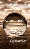 உடையாள் [Udaiyal] by Jeyamohan