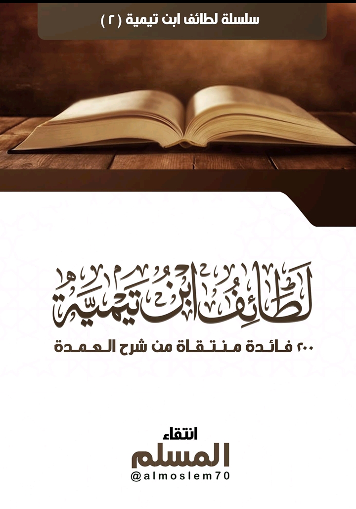 لطائف ابن تيمية ٢٠٠ فائدة منتقاة من شرح العمدة (ebook)