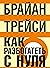 Как разбогатеть с нуля