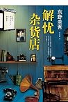 解忧杂货店