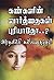 கண்களின் வார்த்தை புரியாதோ..? by அமுதவல்லி கல்யாணசுந்தரம்