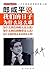 郎咸平说：我们的日子为什么这么难 [Lang Xian Ping Shuo]