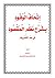 إتحاف الوفود بشرح نظم المقصود by محمد بن سعيد البحيري