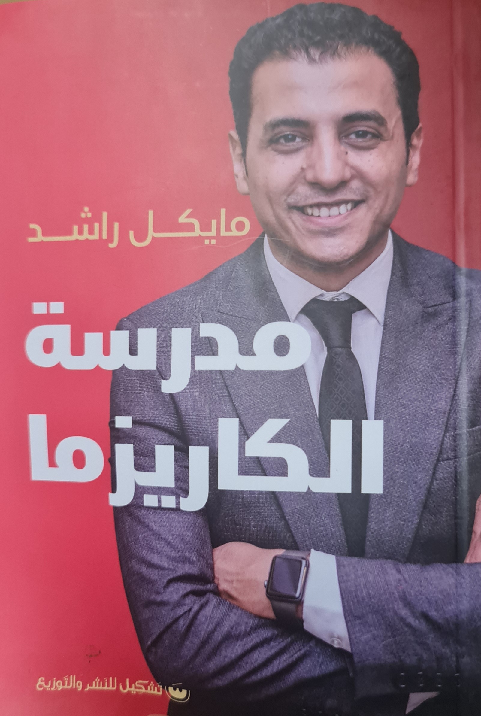 مدرسة الكاريزما (Paperback)