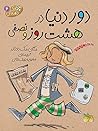 دور دنیا در هشت روز و نصفی by Megan McDonald