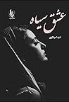 عشق سیاه عشق سیاه