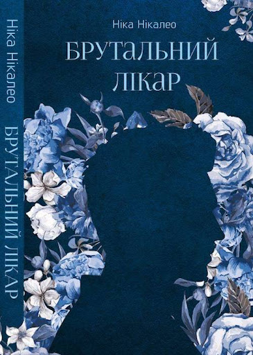 Брутальний лікар
