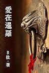 愛在暹羅（繁體字版）: Love in Thailand (A novel in traditional Chinese characters) (如意中文浪漫小說 5) (Chinese Edition)