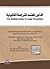 الدليل المعتمد للترجمة القانونية by عادل عزام سقف الحيط