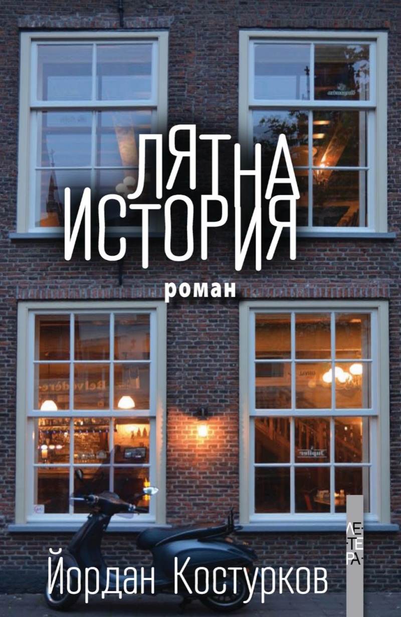 Лятна история (Paperback)