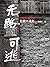 无路可逃:1966—1976自我口述史