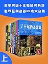 (新华书店十年畅销书系列)世界名著39本合集(上册) (新华书店十年畅销书系列)世界名著39本合集(上册)